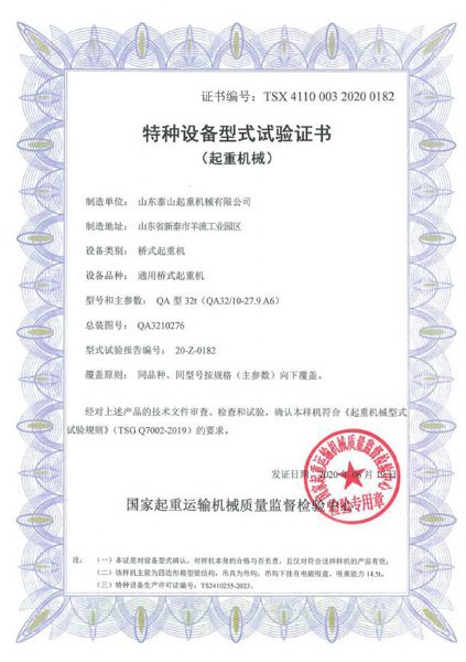 特種設(shè)備型式試驗(yàn)證書(shū)（起重機(jī)械）