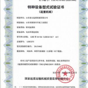 特種設(shè)備型式試驗證書（起重機(jī)械）